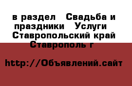  в раздел : Свадьба и праздники » Услуги . Ставропольский край,Ставрополь г.